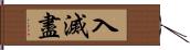 入滅盡 Hand Scroll