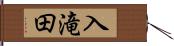 入滝田 Hand Scroll