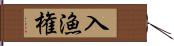 入漁権 Hand Scroll