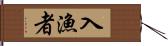 入漁者 Hand Scroll