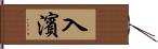 入濱 Hand Scroll