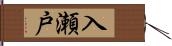 入瀬戸 Hand Scroll