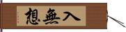 入無想 Hand Scroll