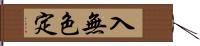 入無色定 Hand Scroll