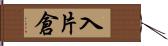 入片倉 Hand Scroll