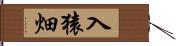 入猿畑 Hand Scroll