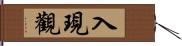 入現觀 Hand Scroll