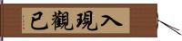 入現觀已 Hand Scroll