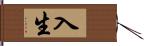 入生 Hand Scroll