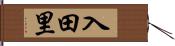 入田里 Hand Scroll