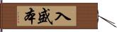 入盛本 Hand Scroll