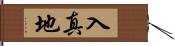 入真地 Hand Scroll