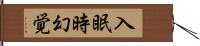 入眠時幻覚 Hand Scroll
