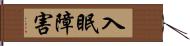 入眠障害 Hand Scroll