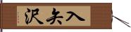 入矢沢 Hand Scroll