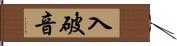 入破音 Hand Scroll