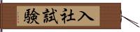 入社試験 Hand Scroll