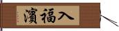 入福濱 Hand Scroll