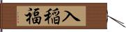 入稲福 Hand Scroll
