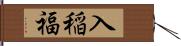 入稲福 Hand Scroll