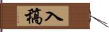 入稿 Hand Scroll