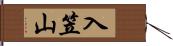 入笠山 Hand Scroll