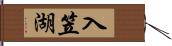 入笠湖 Hand Scroll