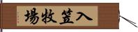 入笠牧場 Hand Scroll