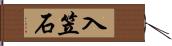 入笠石 Hand Scroll