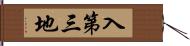 入第三地 Hand Scroll