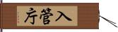 入管庁 Hand Scroll