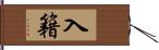 入籍 Hand Scroll