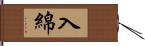 入綿 Hand Scroll