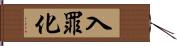 入罪化 Hand Scroll