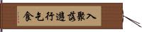 入聚落遊行乞食 Hand Scroll