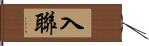 入聯 Hand Scroll