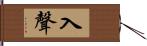 入聲 Hand Scroll