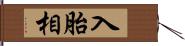 入胎相 Hand Scroll