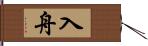 入舟 Hand Scroll