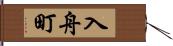 入舟町 Hand Scroll