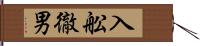 入舩徹男 Hand Scroll