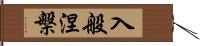 入般涅槃 Hand Scroll