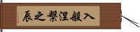 入般涅槃之辰 Hand Scroll