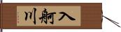 入舸川 Hand Scroll