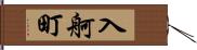 入舸町 Hand Scroll