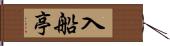 入船亭 Hand Scroll