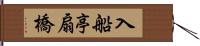 入船亭扇橋 Hand Scroll