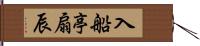 入船亭扇辰 Hand Scroll