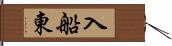 入船東 Hand Scroll