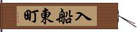 入船東町 Hand Scroll